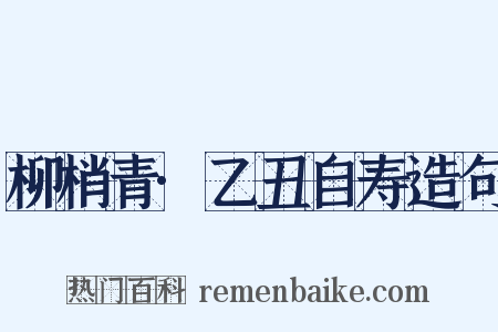 柳梢青·乙丑自寿造句是什么意思的图片